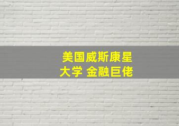 美国威斯康星大学 金融巨佬